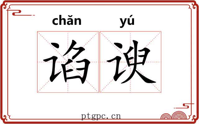 谄谀