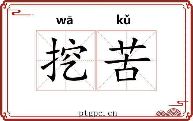 挖苦 挖苦