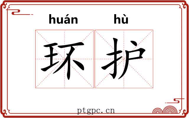 环护