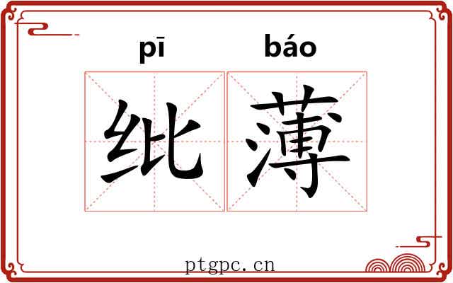 纰薄