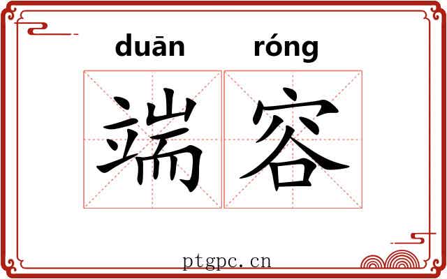 端容