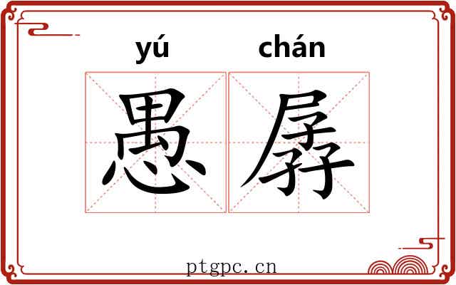 愚孱