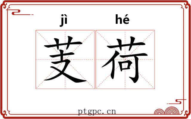 芰荷