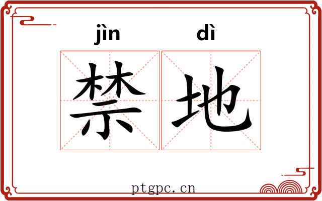 禁地