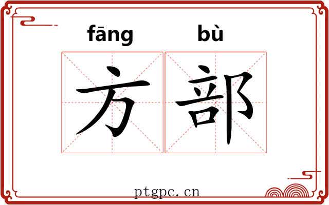 方部
