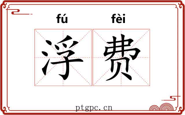 浮费