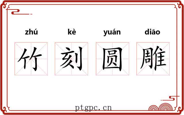 竹刻圆雕