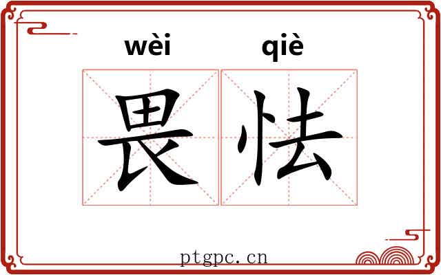 畏怯 畏怯
