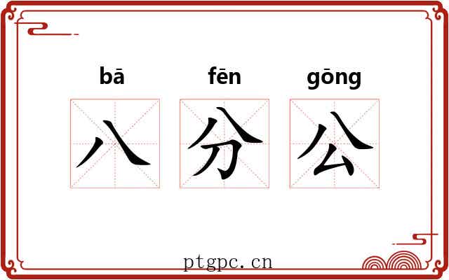 八分公