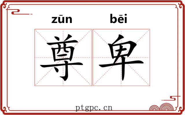 尊卑 尊卑