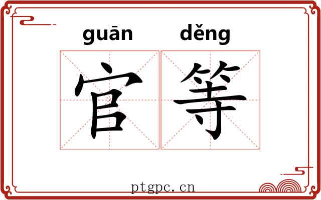 官等