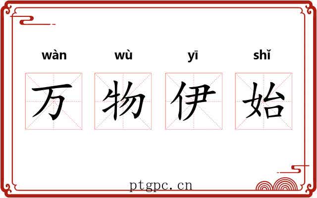 万物伊始