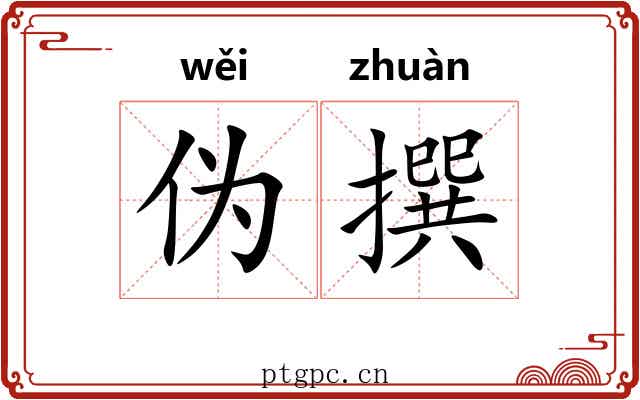 伪撰