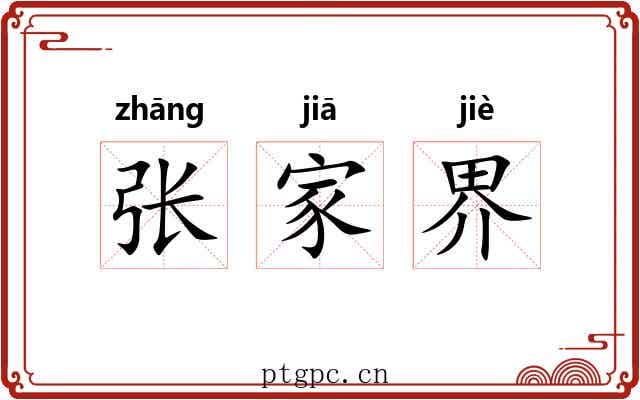 张家界