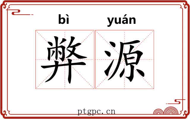 弊源