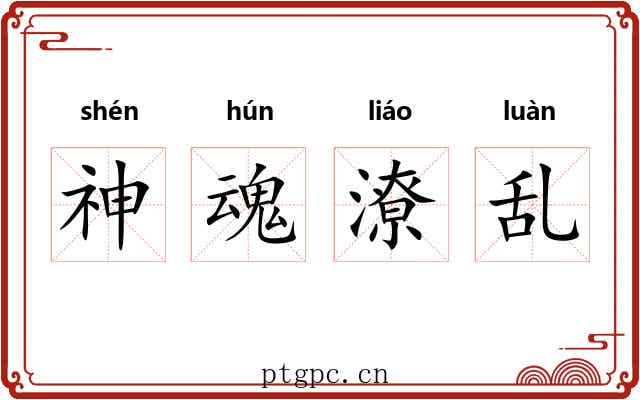 神魂潦乱