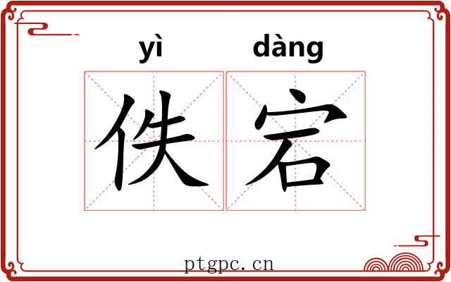 佚宕