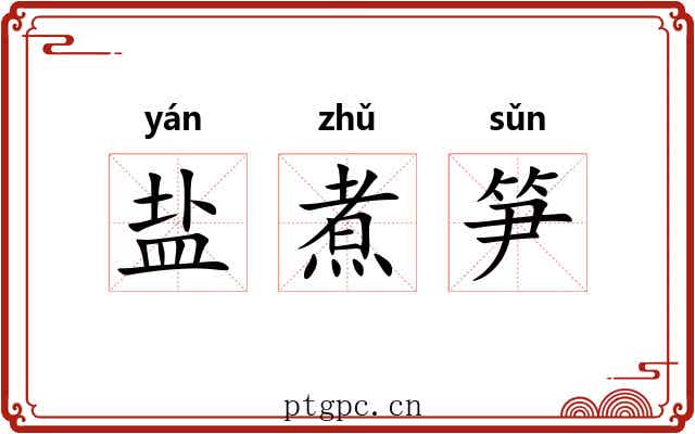 盐煮笋