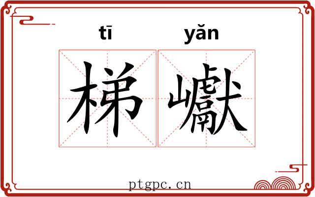 梯巘