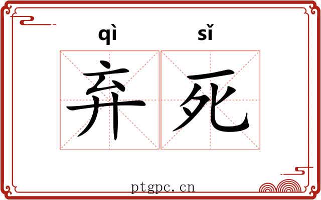 弃死