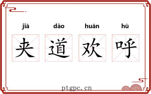 夹道欢呼 夹道欢呼