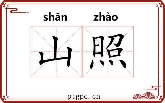 山照 山照