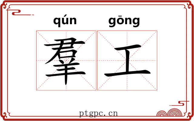 羣工