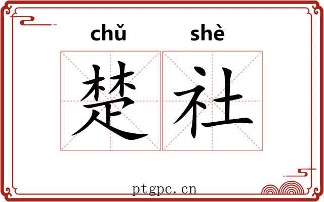 楚社 楚社