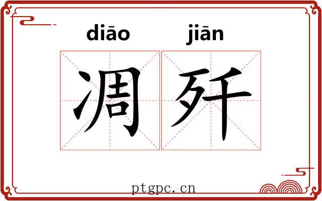凋歼