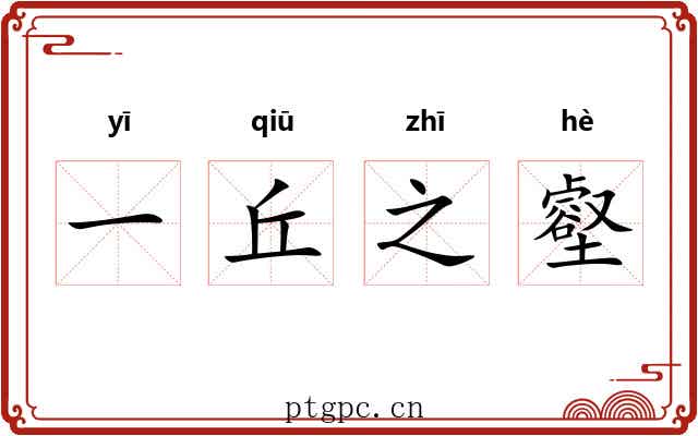一丘之壑 一丘之壑
