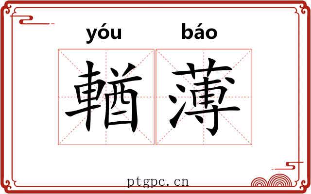 輶薄