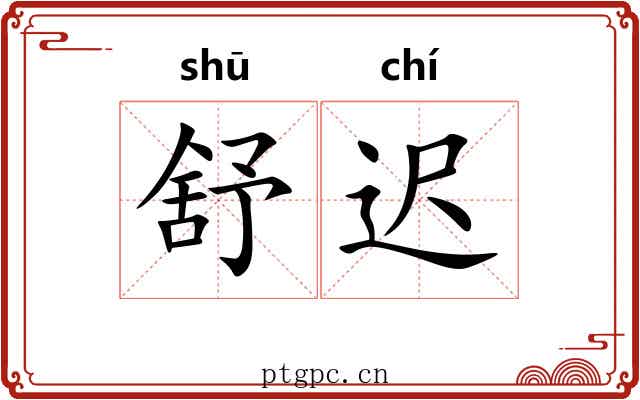 舒迟