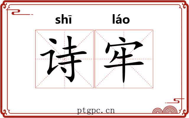 诗牢