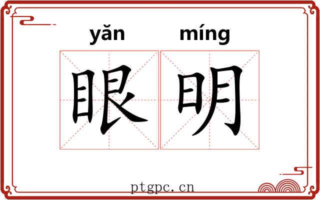 眼明