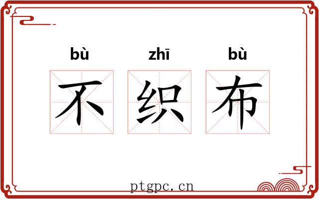 不织布 不织布