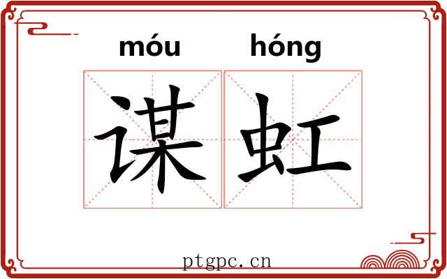 谋虹