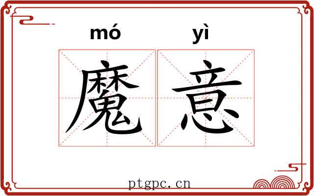魔意 魔意