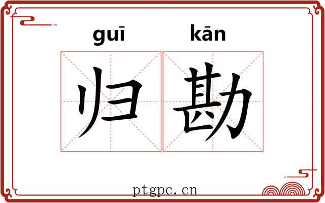 归勘