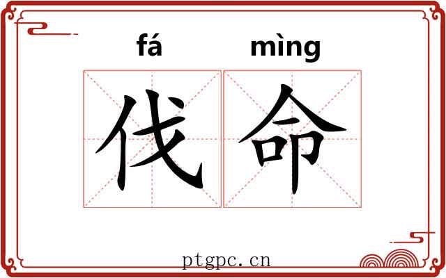 伐命