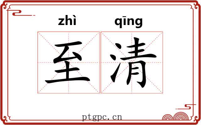 至清