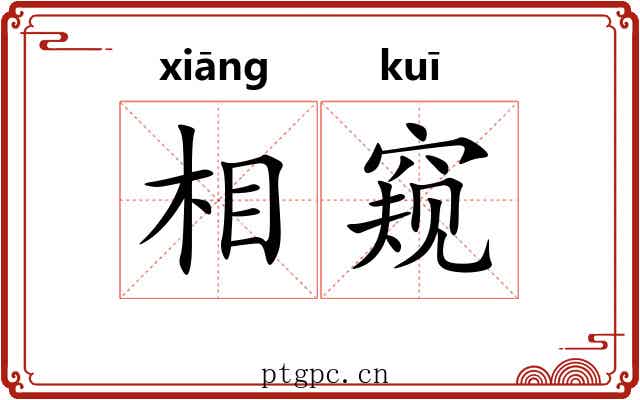 相窥
