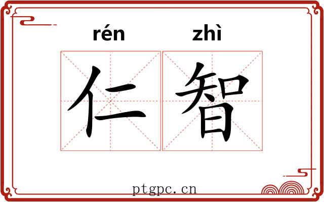 仁智