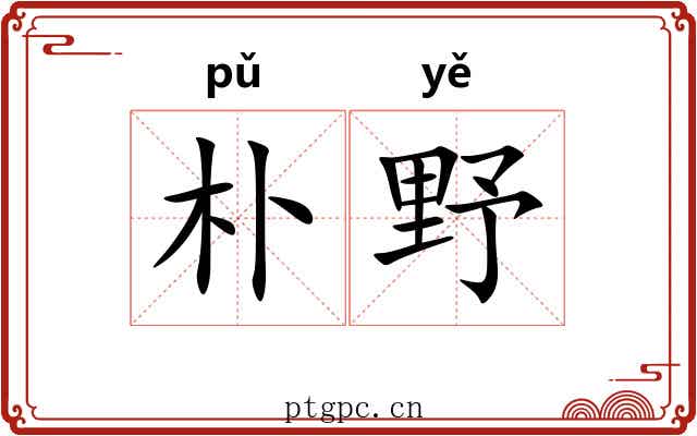 朴野