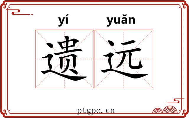 遗远 遗远