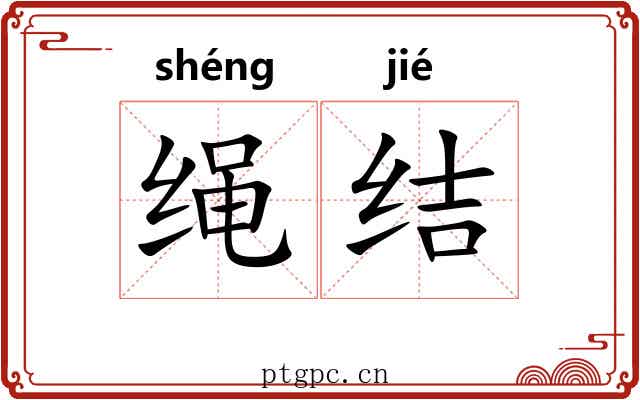 绳结 绳结