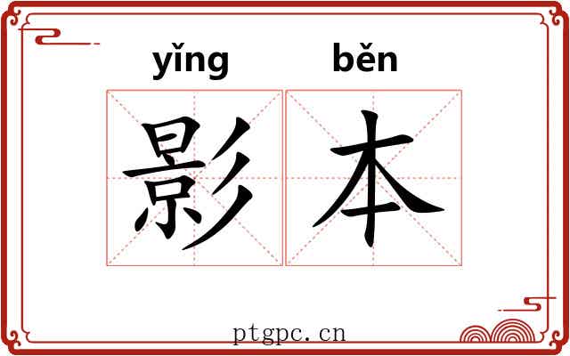 影本