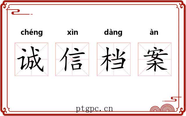 诚信档案