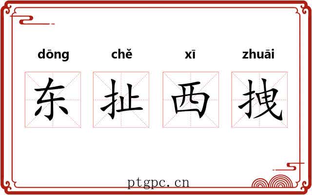 东扯西拽 东扯西拽