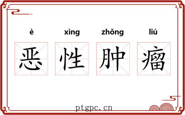 恶性肿瘤 恶性肿瘤