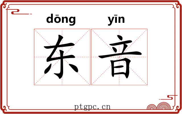 东音